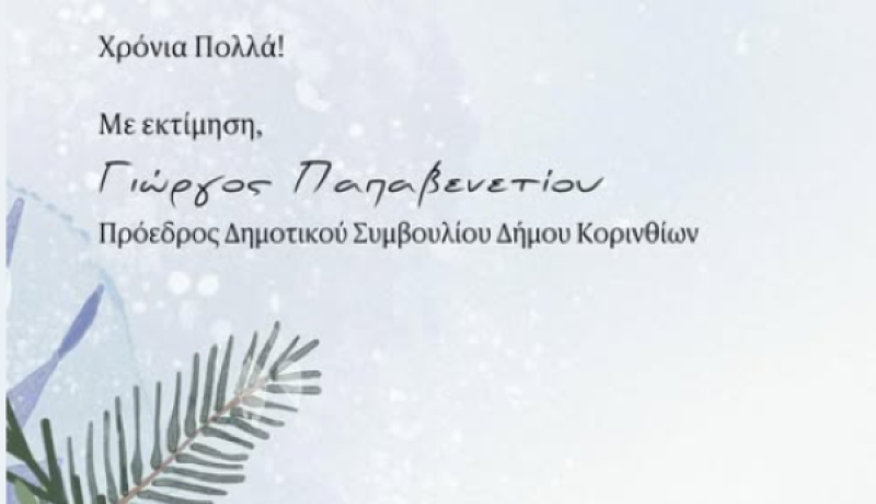 Γ. Παπαβενετίου: Τα Χριστούγεννα μας θυμίζουν τη δύναμη της συλλογικότητας